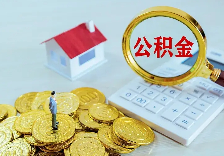 大悟公积金封存取（公积金封存咋取）